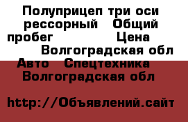 Полуприцеп три оси рессорный › Общий пробег ­ 100 000 › Цена ­ 200 000 - Волгоградская обл. Авто » Спецтехника   . Волгоградская обл.